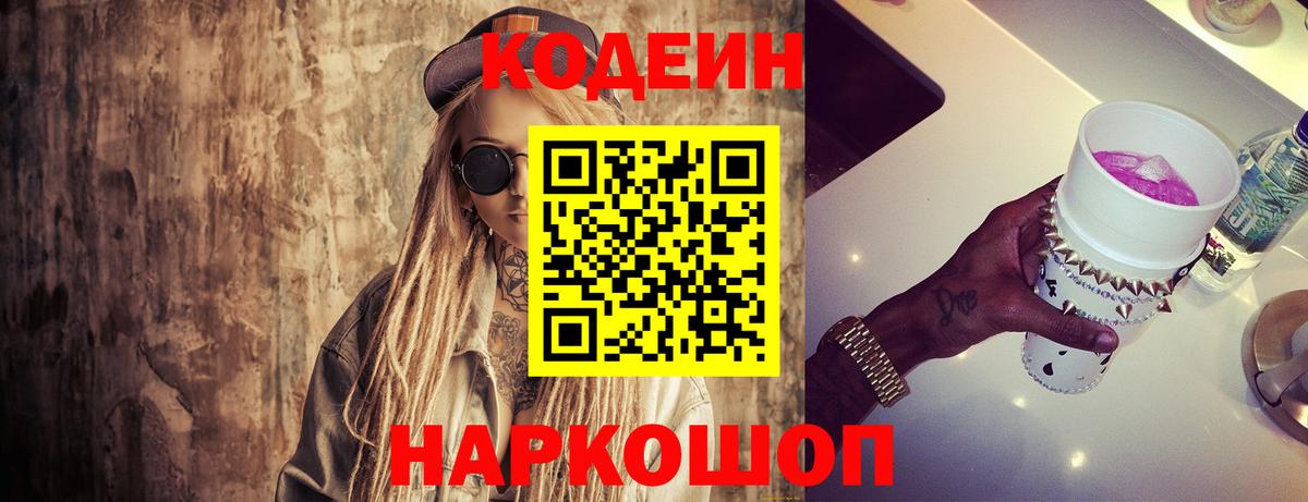 Кингисепп  Codein Purple Drank  Кодеиновый сироп Lean Purple Drank  Вход с VPN 